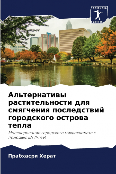Альтернативы растительности для смягчения последствий городского острова тепла