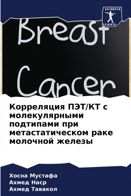 Корреляция ПЭТ/КТ с молекулярными подтипами при метастатическом раке молочной железы