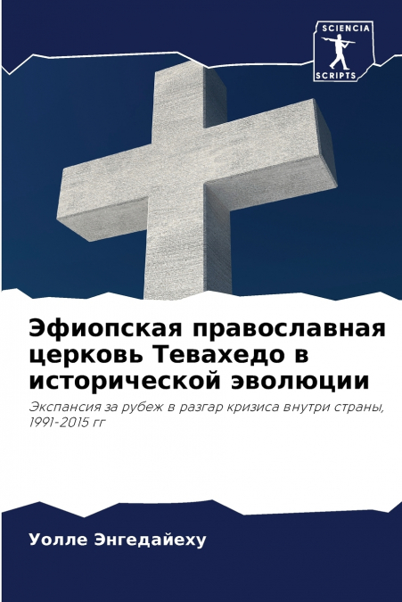 Эфиопская православная церковь Тевахедо в исторической эволюции