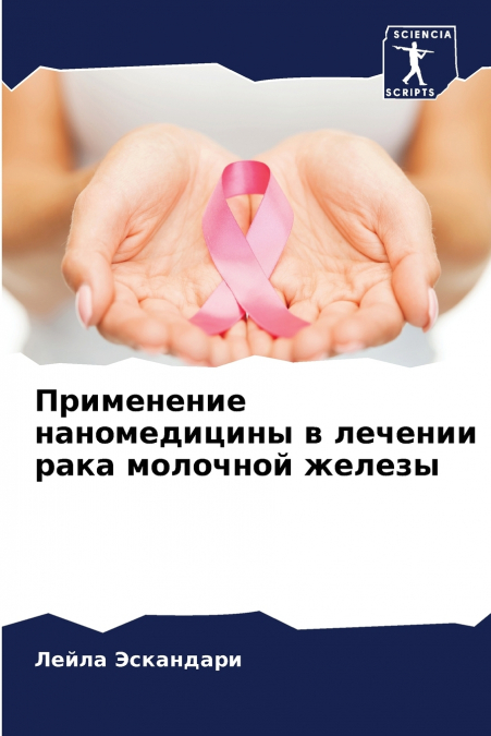 Применение наномедицины в лечении рака молочной железы
