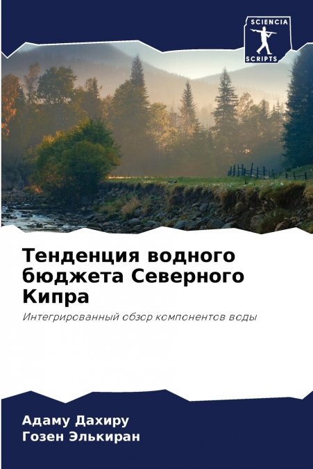 Тенденция водного бюджета Северного Кипра