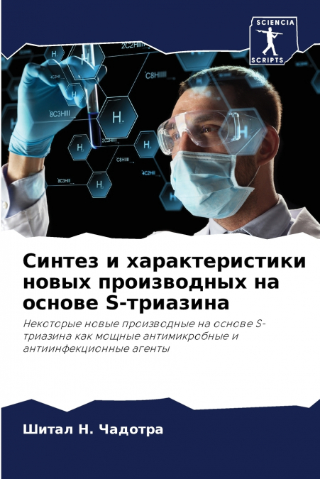 Синтез и характеристики новых производных на основе S-триазина