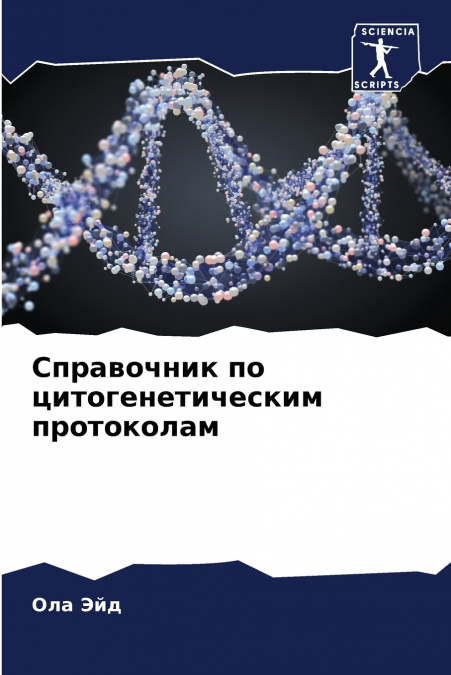 Справочник по цитогенетическим протоколам