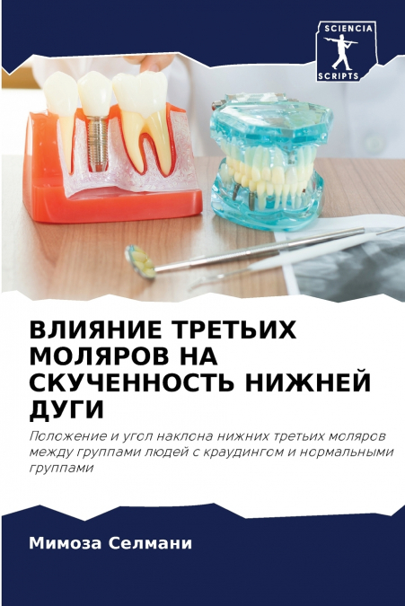 ВЛИЯНИЕ ТРЕТЬИХ МОЛЯРОВ НА СКУЧЕННОСТЬ НИЖНЕЙ ДУГИ
