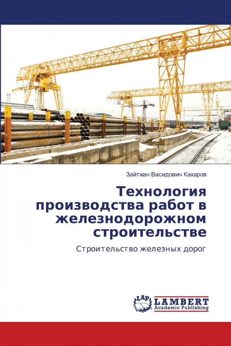 Технология производства работ в железнодорожном строительстве