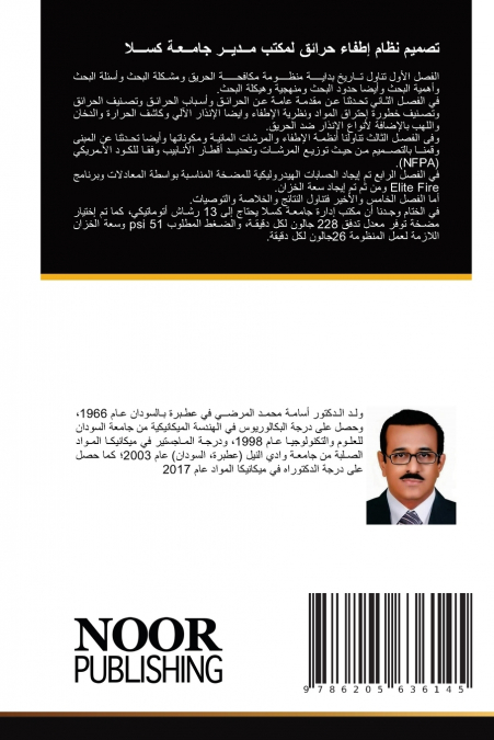 تصميم نظام إطفاء حرائق لمكتب مــديــر جامــعـة كســـلا
