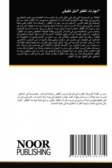 'مهارات التفكير'دليل تطبيقي