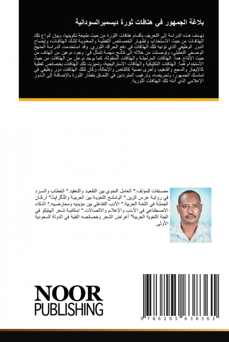 بلاغة الجمهور في هتافات ثورة ديسمبرالسودانية