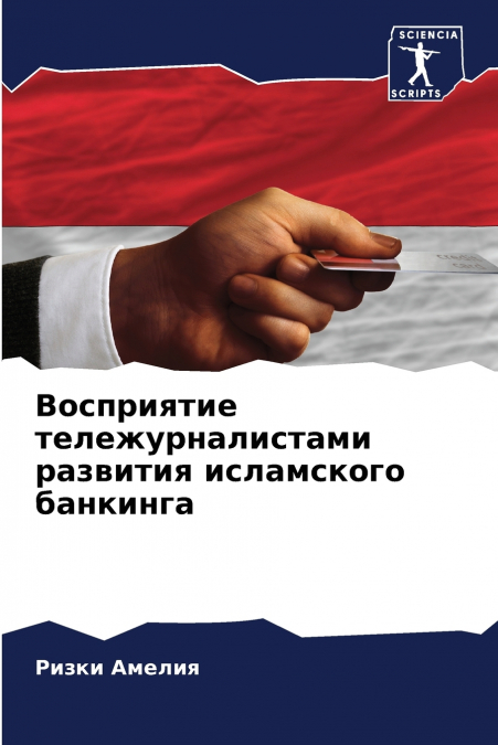 Восприятие тележурналистами развития исламского банкинга
