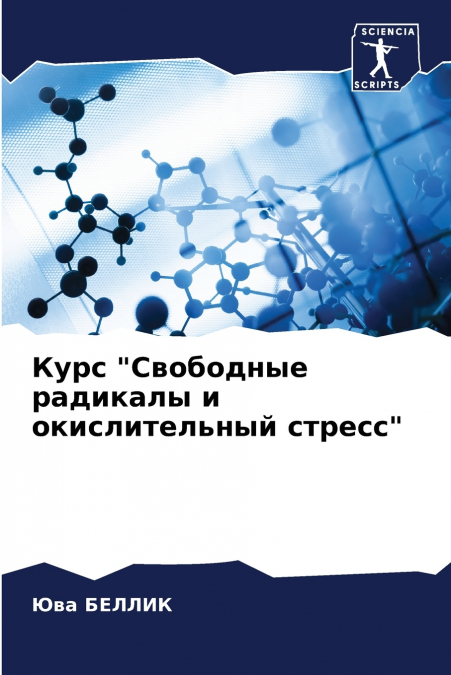 Курс 'Свободные радикалы и окислительный стресс'