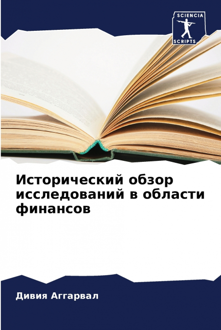 Исторический обзор исследований в области финансов