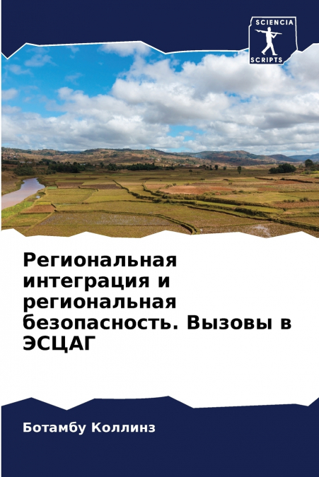 Региональная интеграция и региональная безопасность. Вызовы в ЭСЦАГ