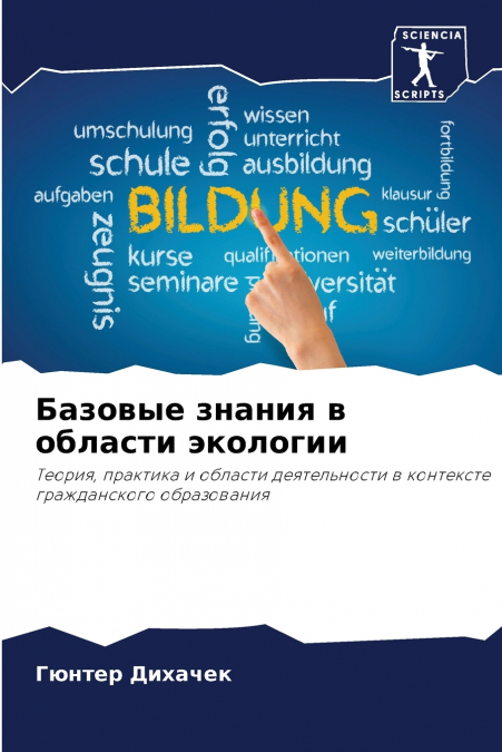 Базовые знания в области экологии