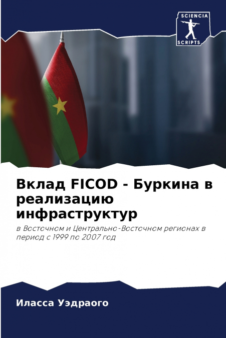 Вклад FICOD - Буркина в реализацию инфраструктур