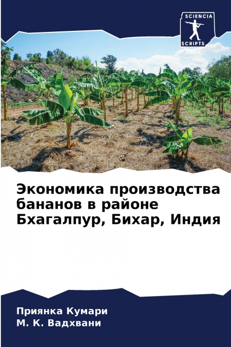 Экономика производства бананов в районе Бхагалпур, Бихар, Индия