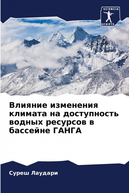 Влияние изменения климата на доступность водных ресурсов в бассейне ГАНГА