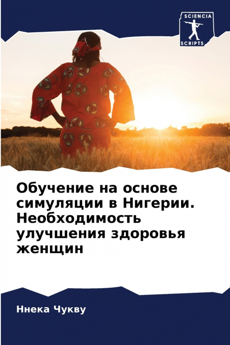 Обучение на основе симуляции в Нигерии. Необходимость улучшения здоровья женщин