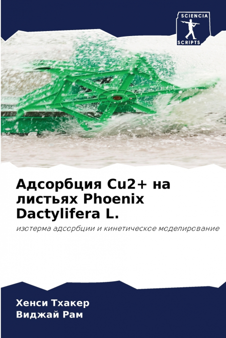 Адсорбция Cu2+ на листьях Phoenix Dactylifera L.