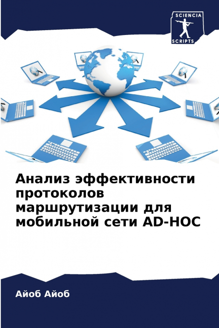 Анализ эффективности протоколов маршрутизации для мобильной сети AD-HOC