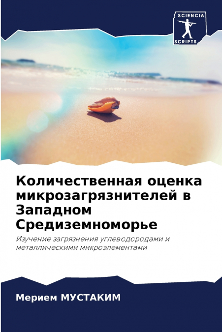 Количественная оценка микрозагрязнителей в Западном Средиземноморье