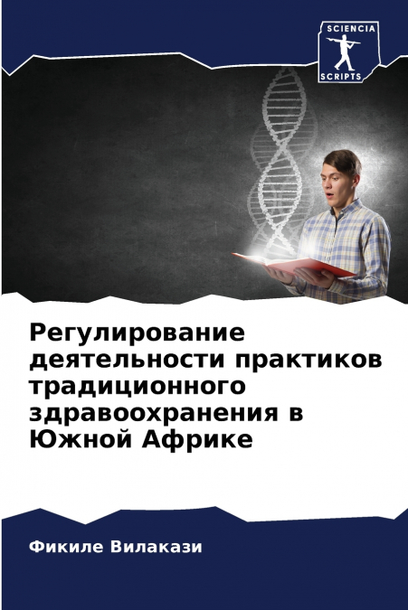 Регулирование деятельности практиков традиционного здравоохранения в Южной Африке