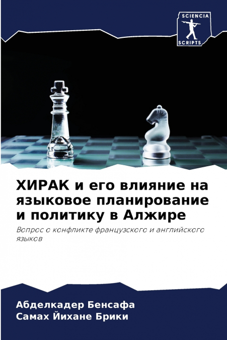 ХИРАК и его влияние на языковое планирование и политику в Алжире