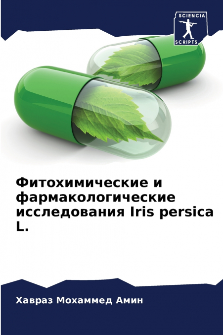 Фитохимические и фармакологические исследования Iris persica L.