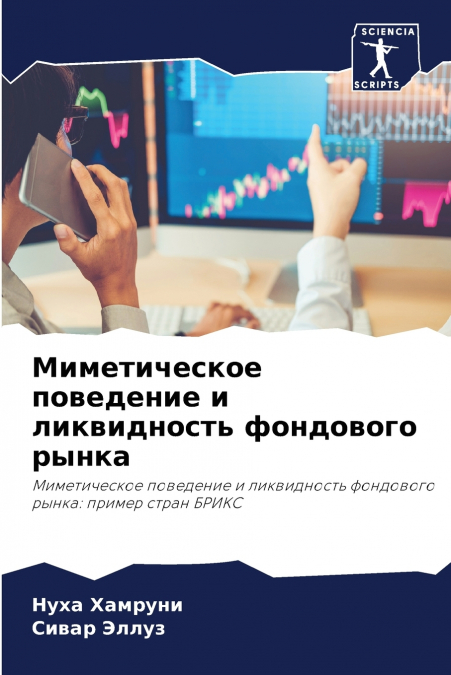 Миметическое поведение и ликвидность фондового рынка