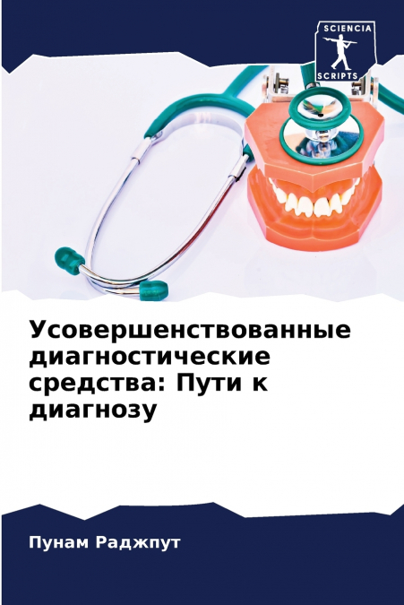Усовершенствованные диагностические средства
