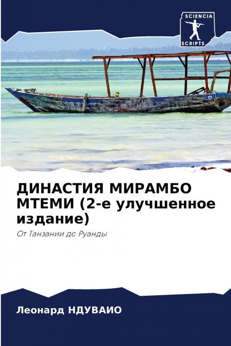 ДИНАСТИЯ МИРАМБО МТЕМИ (2-е улучшенное издание)