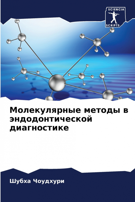 Молекулярные методы в эндодонтической диагностике