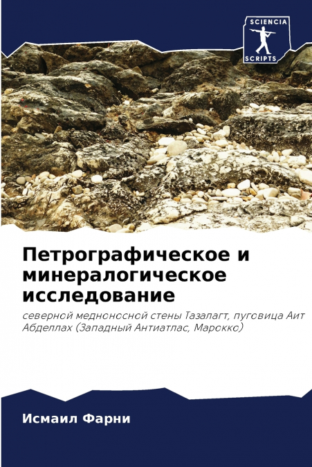 Петрографическое и минералогическое исследование