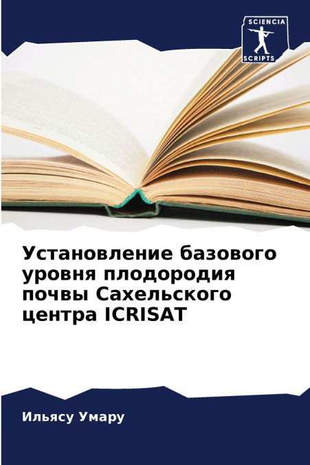 Установление базового уровня плодородия почвы Сахельского центра ICRISAT
