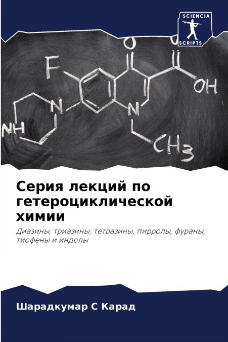 Серия лекций по гетероциклической химии