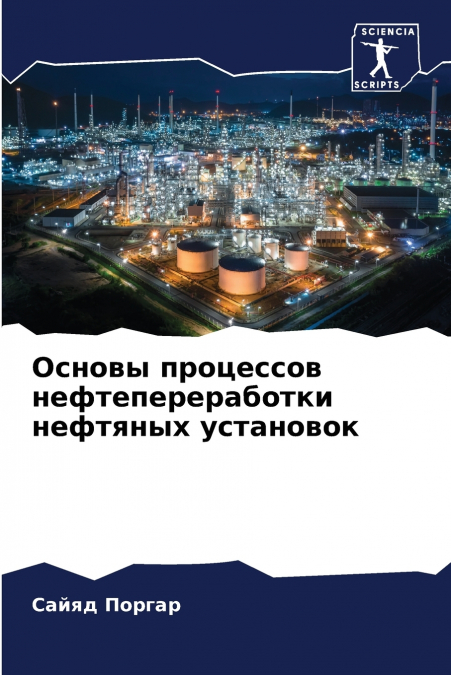 Основы процессов нефтепереработки нефтяных установок