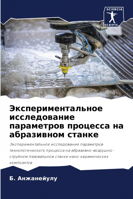 Экспериментальное исследование параметров процесса на абразивном станке