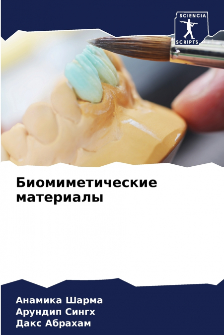 Биомиметические материалы