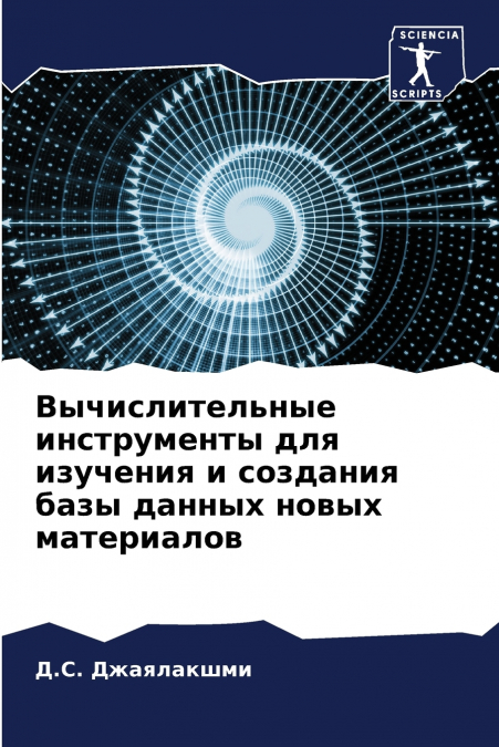 Вычислительные инструменты для изучения и создания базы данных новых материалов