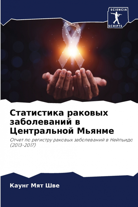 Статистика раковых заболеваний в Центральной Мьянме