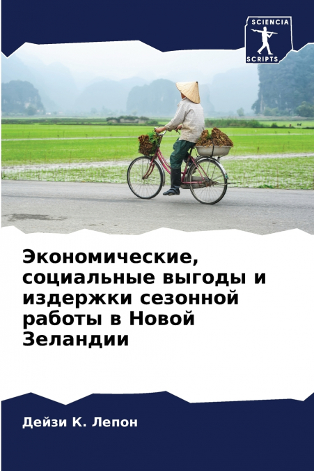 Экономические, социальные выгоды и издержки сезонной работы в Новой Зеландии