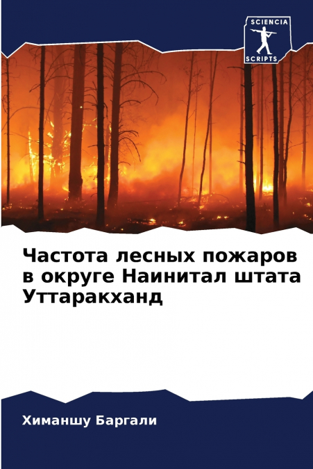 Частота лесных пожаров в округе Наинитал штата Уттаракханд