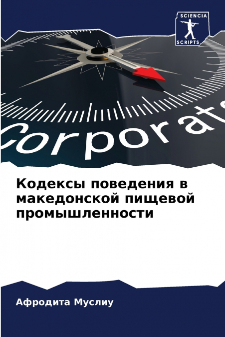 Кодексы поведения в македонской пищевой промышленности