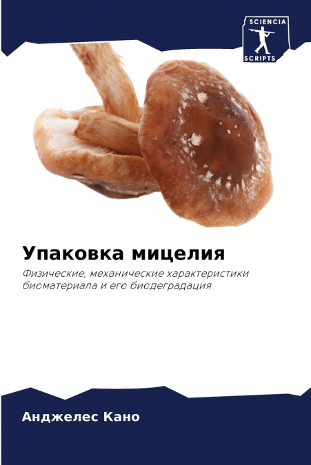 Упаковка мицелия