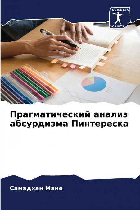 Прагматический анализ абсурдизма Пинтереска