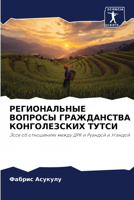 РЕГИОНАЛЬНЫЕ ВОПРОСЫ ГРАЖДАНСТВА КОНГОЛЕЗСКИХ ТУТСИ