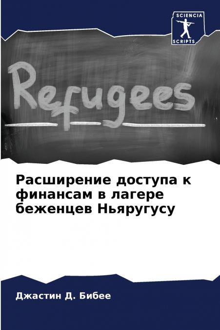 Расширение доступа к финансам в лагере беженцев Ньяругусу