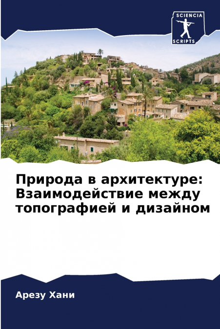 Природа в архитектуре