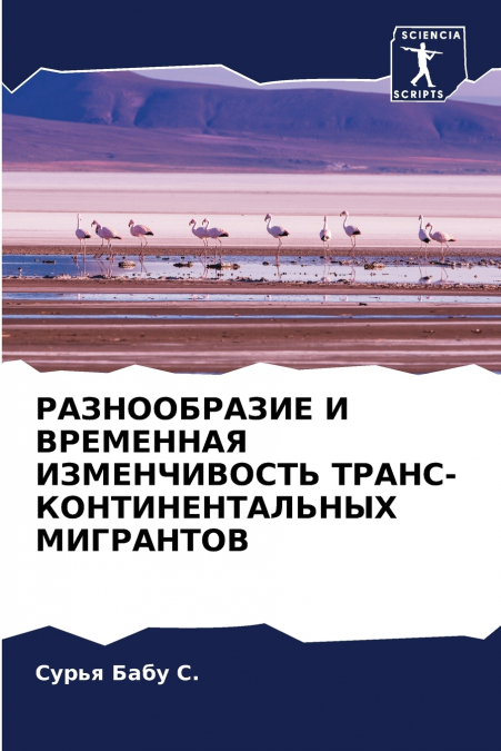 РАЗНООБРАЗИЕ И ВРЕМЕННАЯ ИЗМЕНЧИВОСТЬ ТРАНС-КОНТИНЕНТАЛЬНЫХ МИГРАНТОВ
