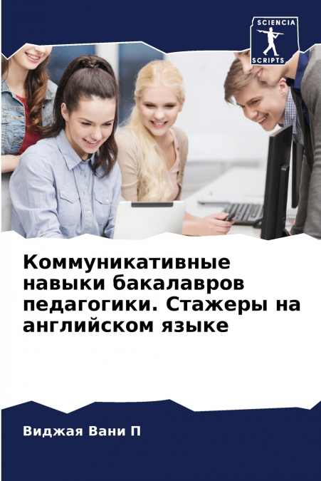 Коммуникативные навыки бакалавров педагогики. Стажеры на английском языке