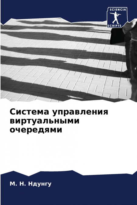 Система управления виртуальными очередями
